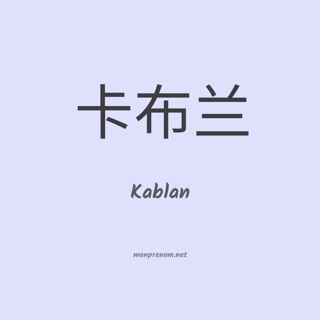 Kablan en chinois