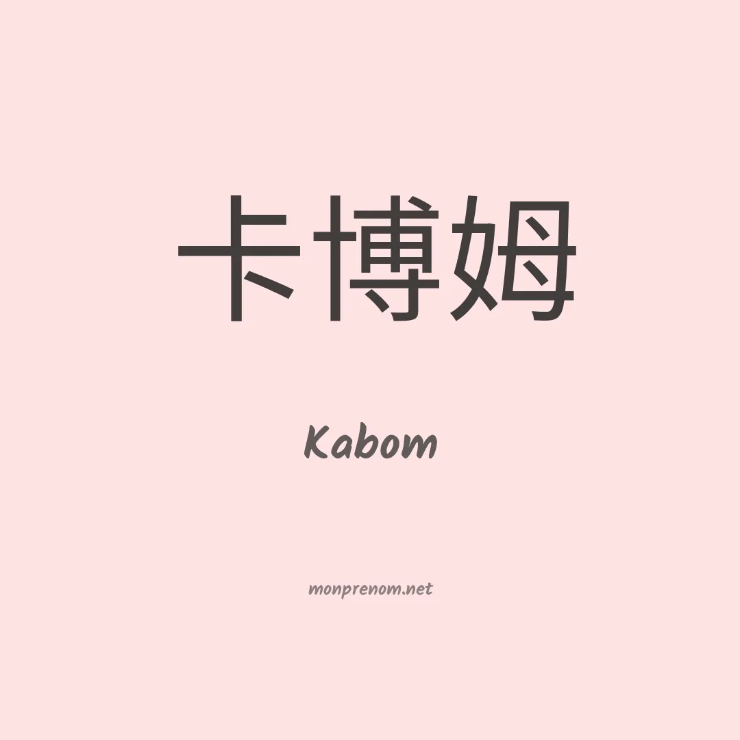 Kabom en chinois