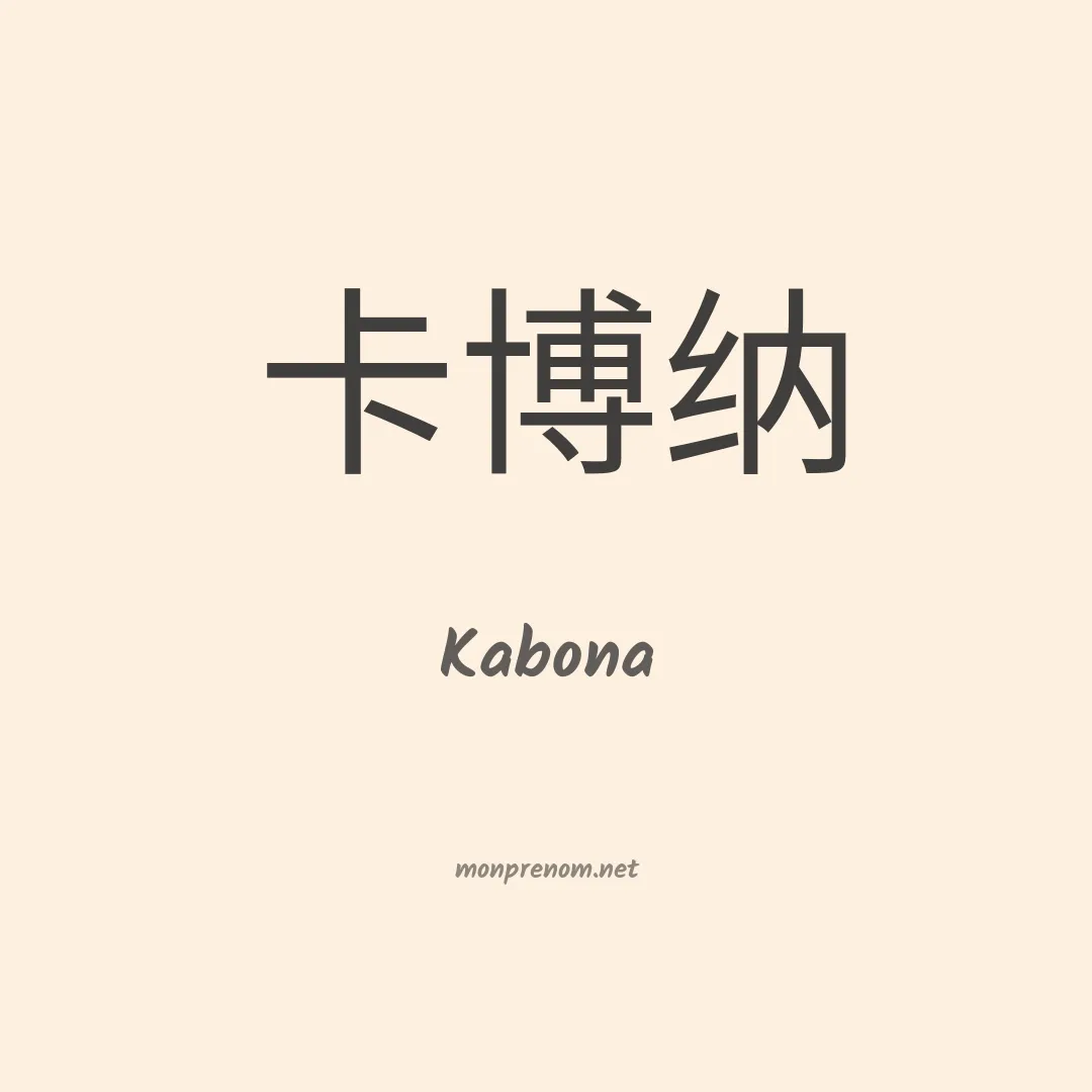 Kabona en chinois