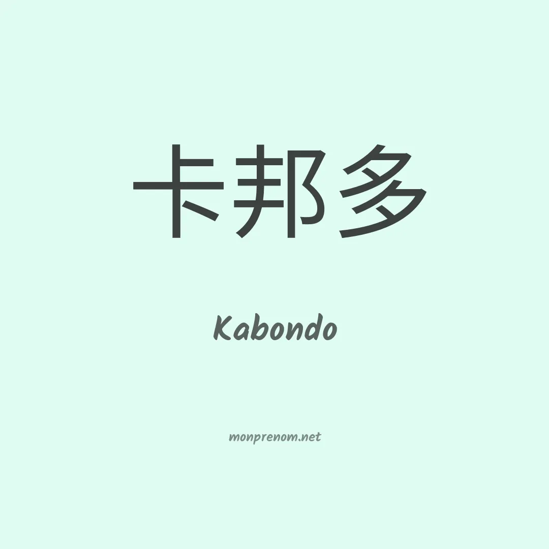 Kabondo en chinois