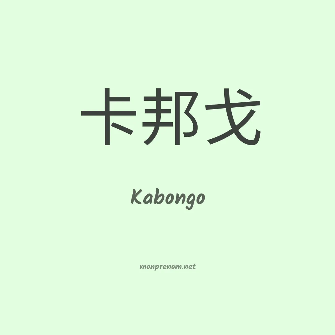 Kabongo en chinois