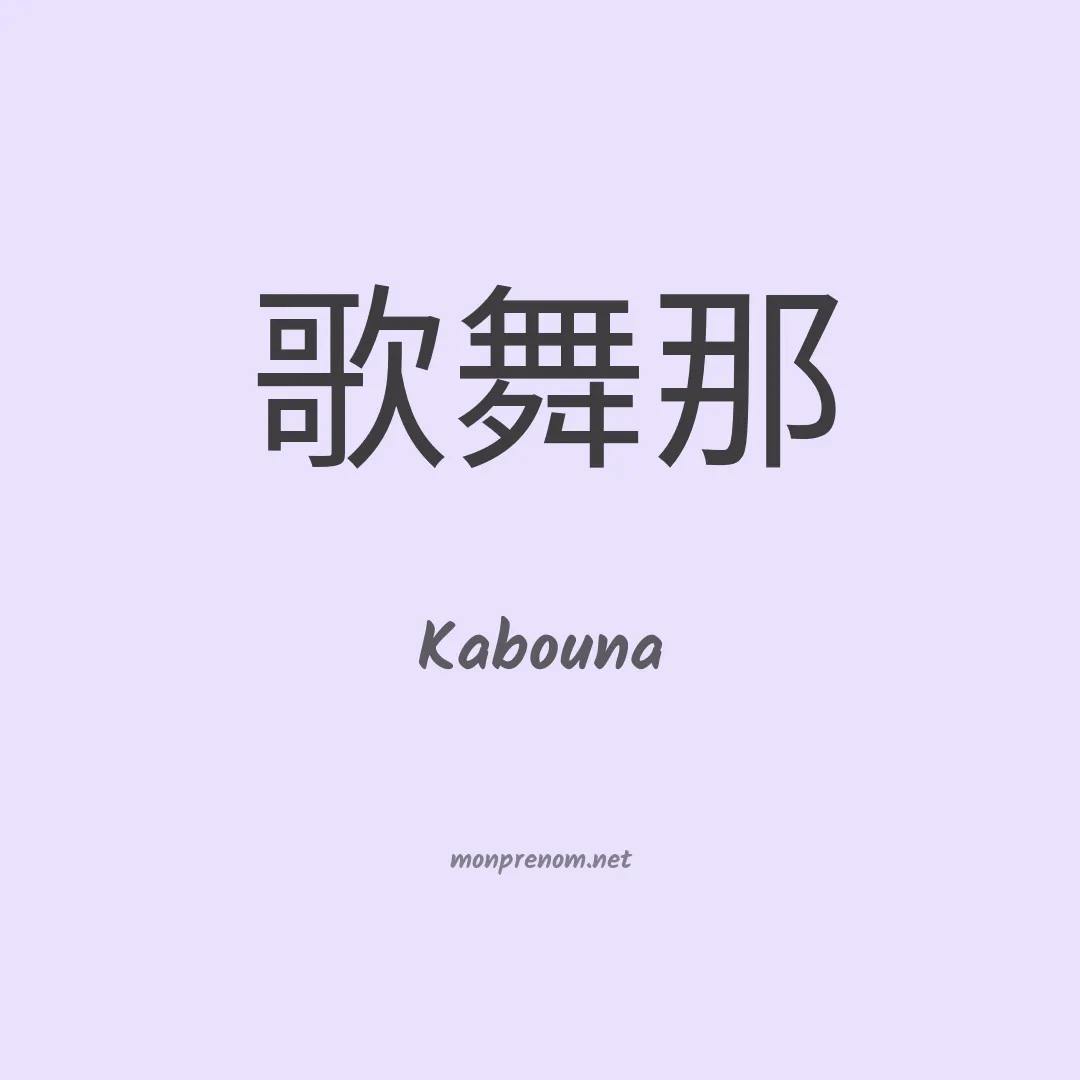 Kabouna en chinois