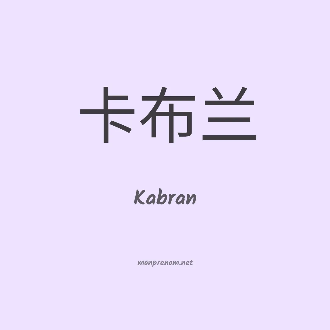 Kabran en chinois