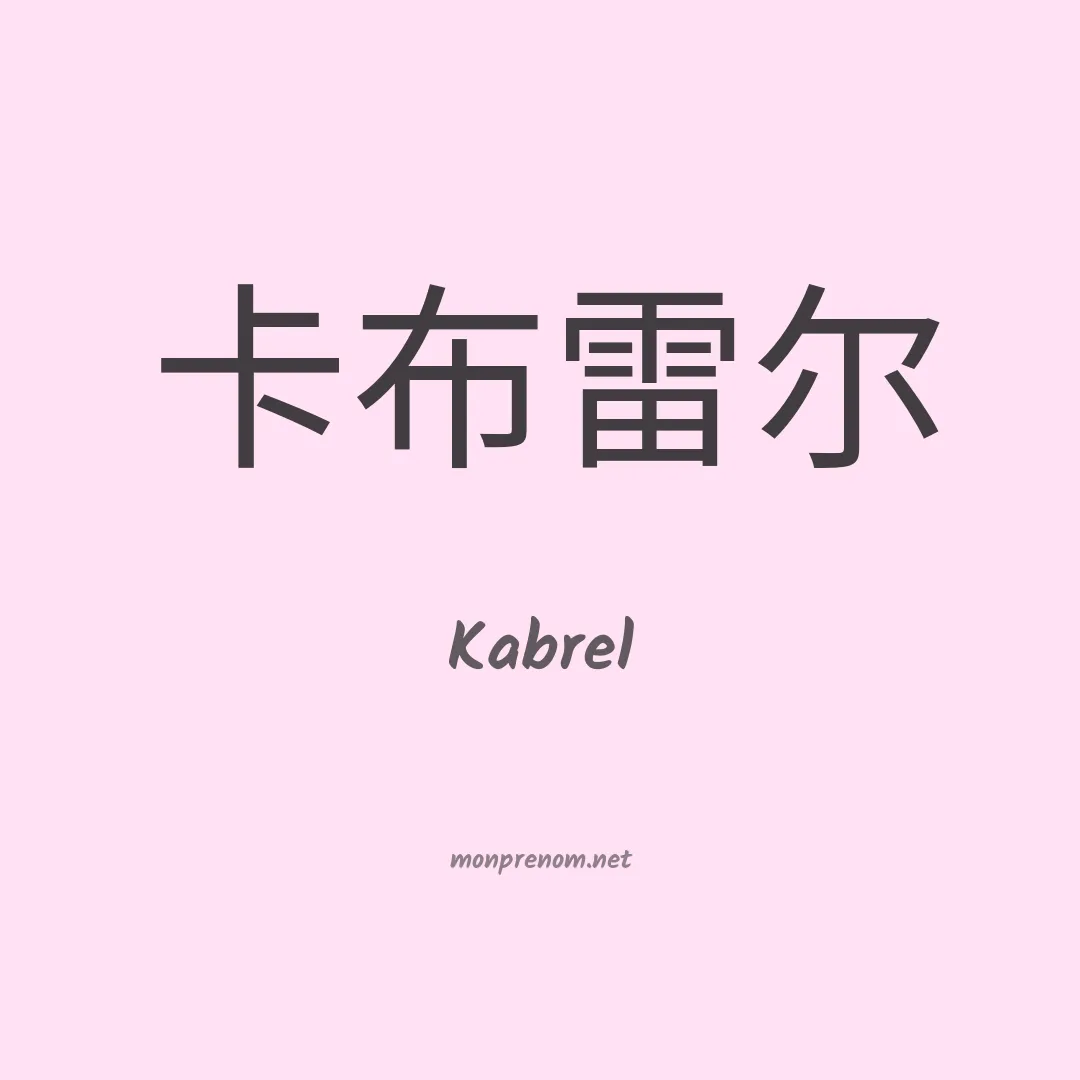 Kabrel en chinois