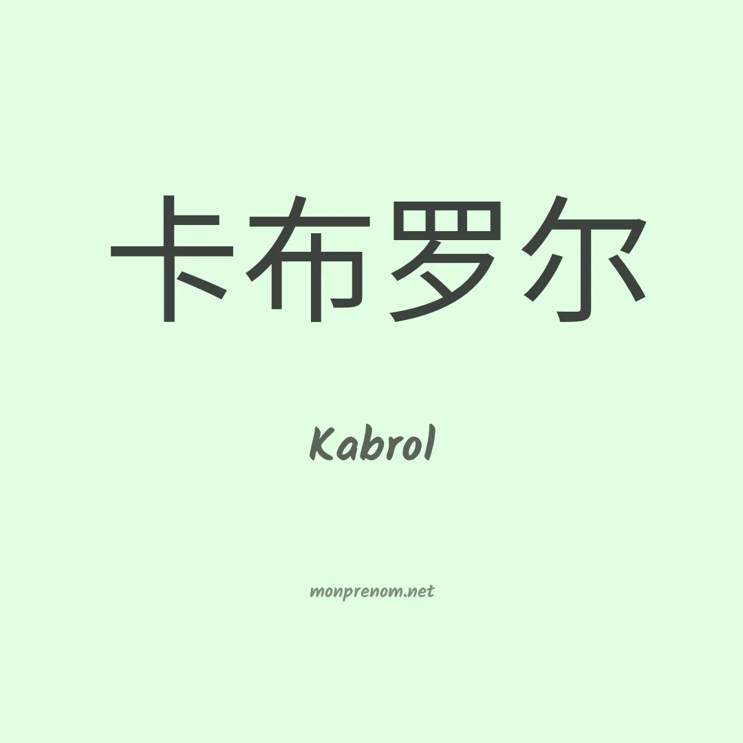 Kabrol en chinois