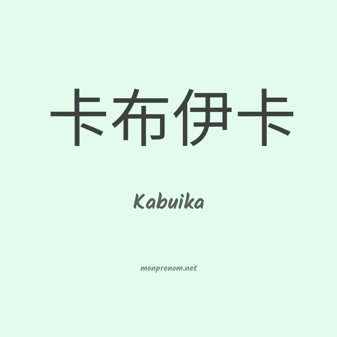 Kabuika en chinois