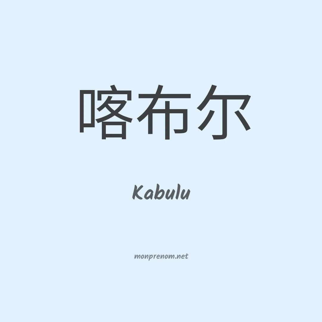Kabulu en chinois