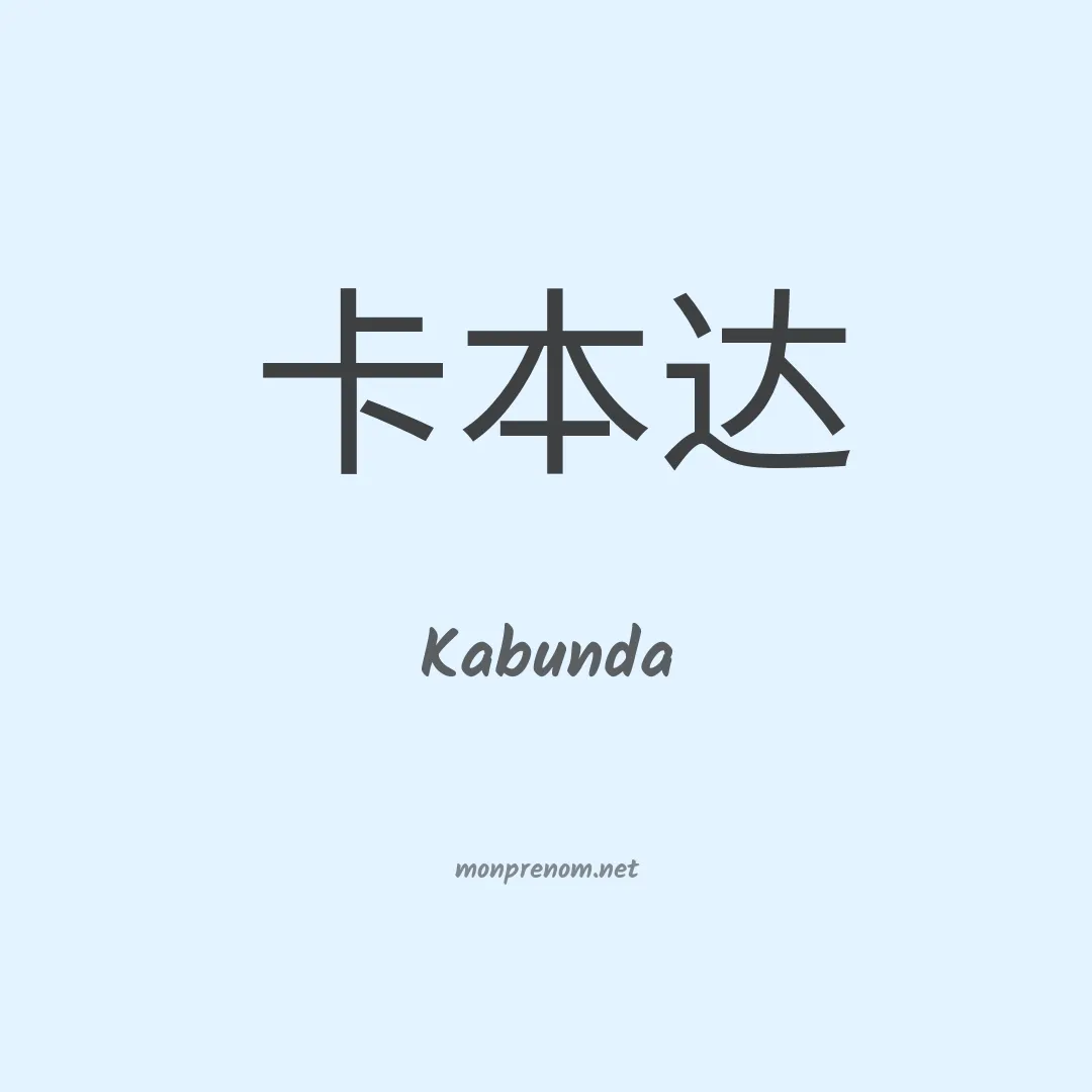 Kabunda en chinois