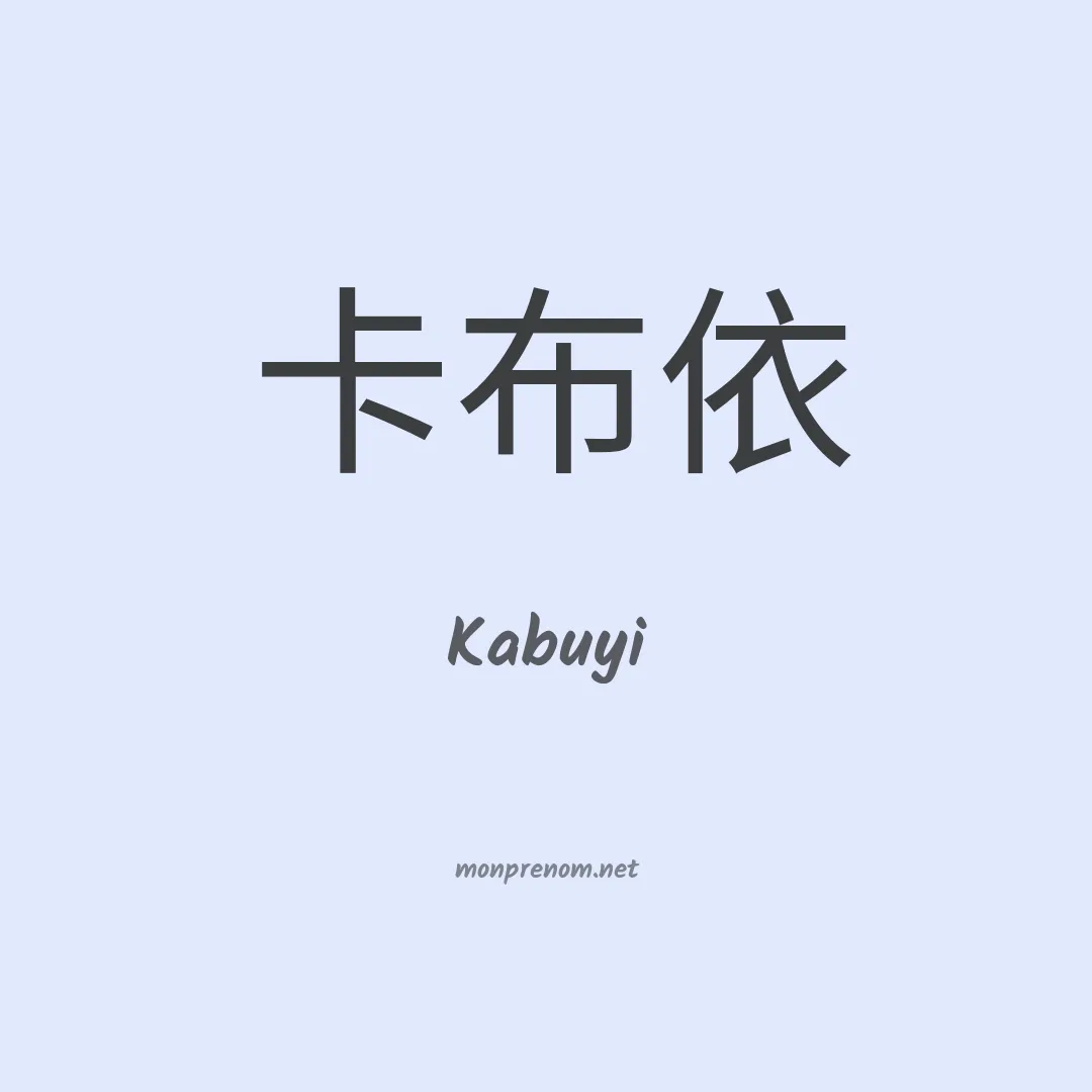 Kabuyi en chinois