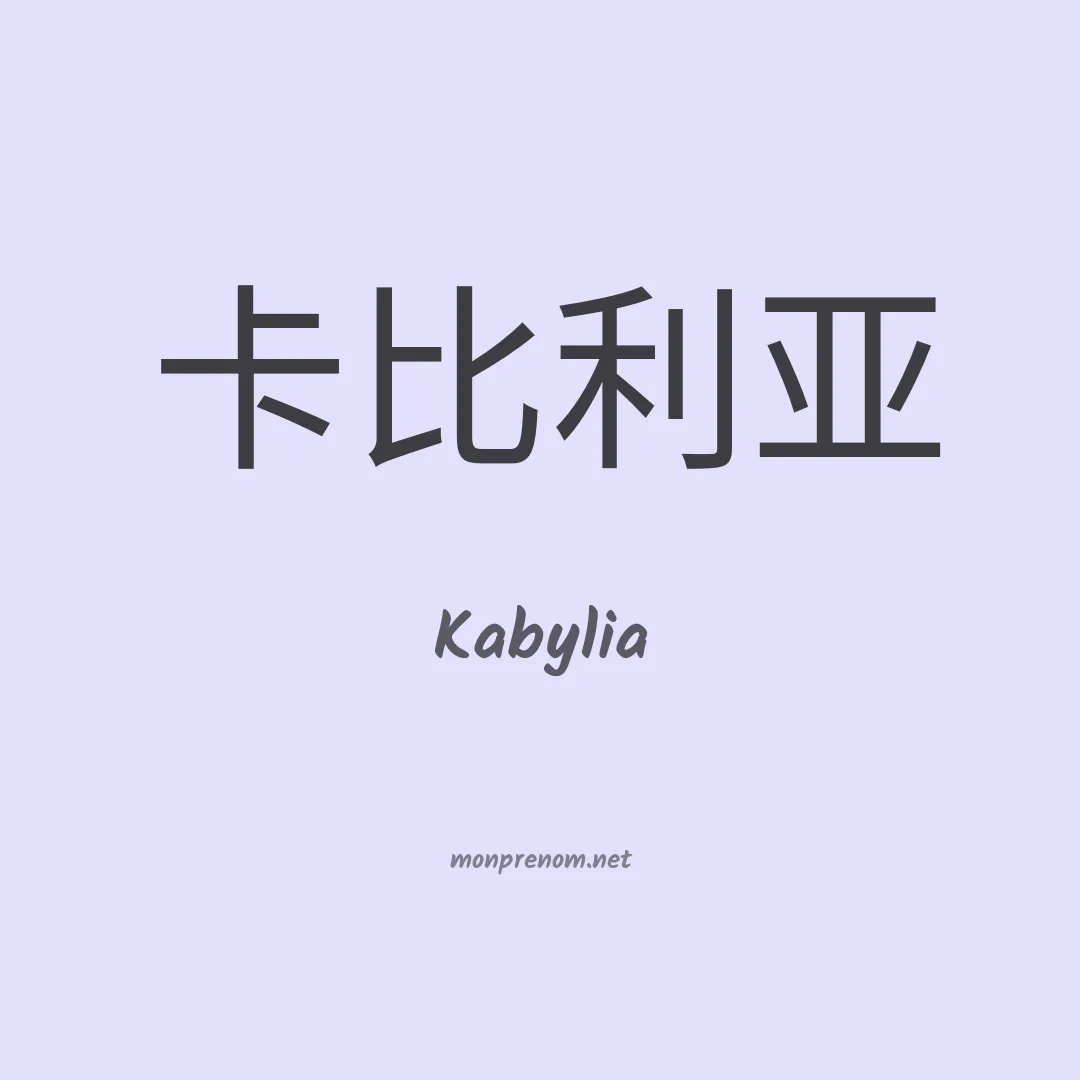 Kabylia en chinois