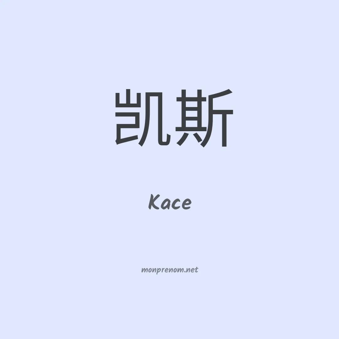 Kace en chinois