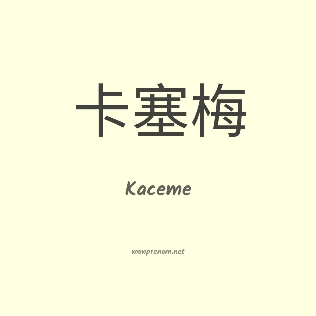 Kaceme en chinois
