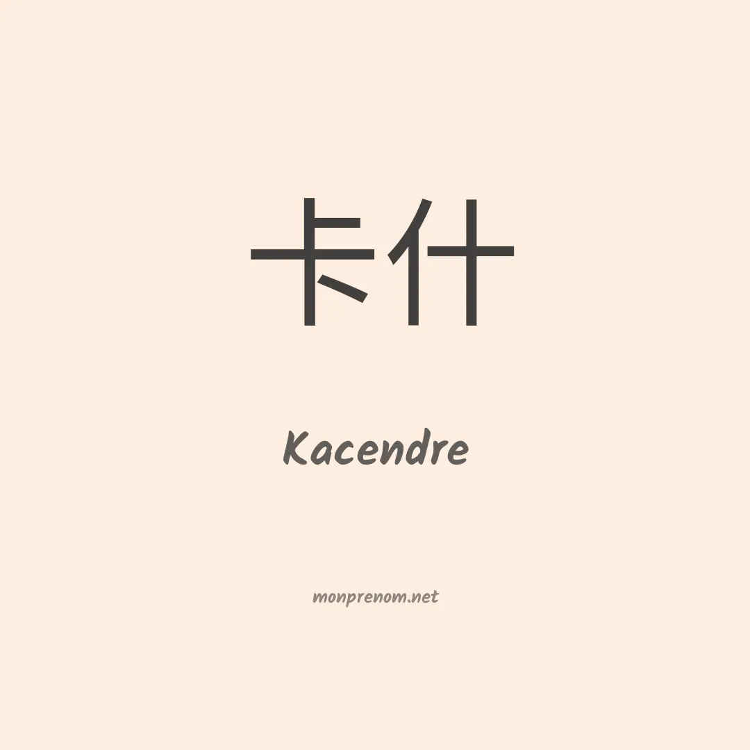 Kacendre en chinois