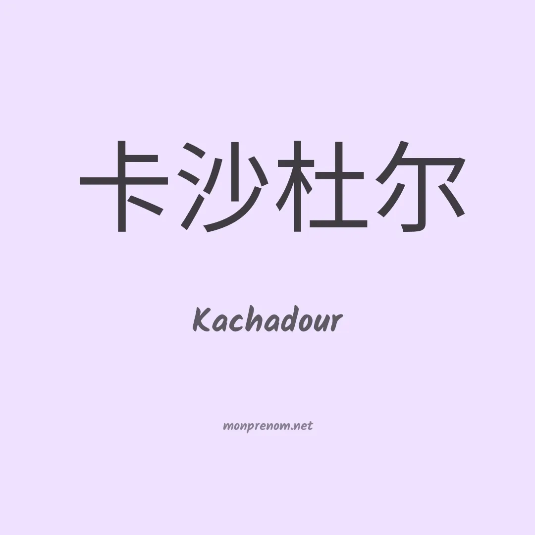 Kachadour en chinois