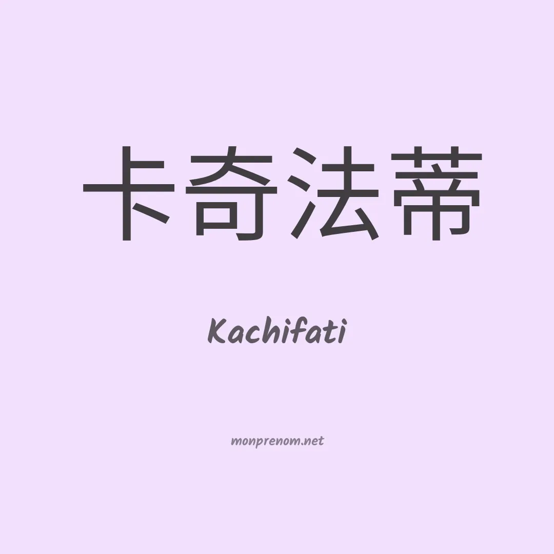 Kachifati en chinois
