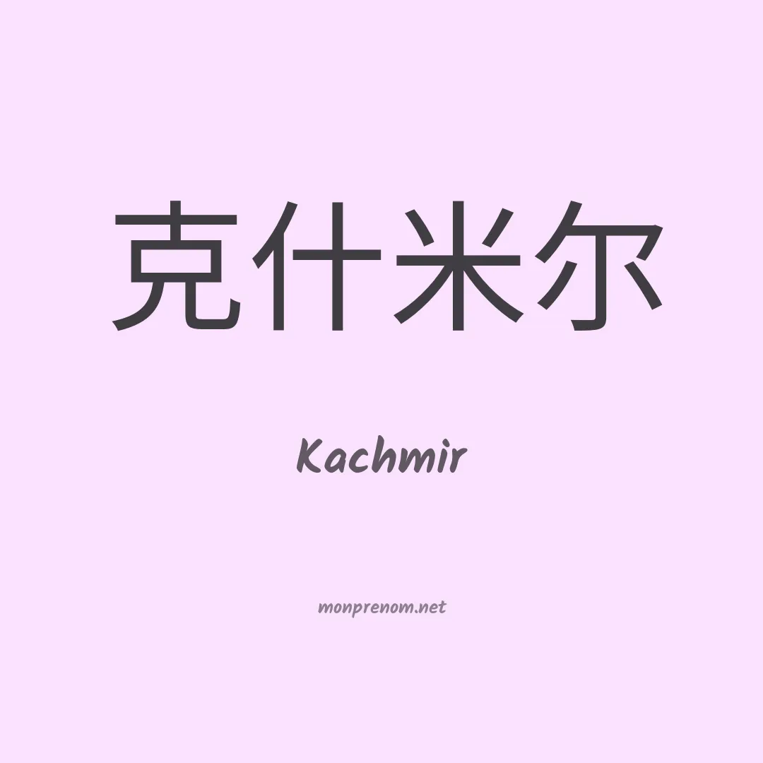 Kachmir en chinois