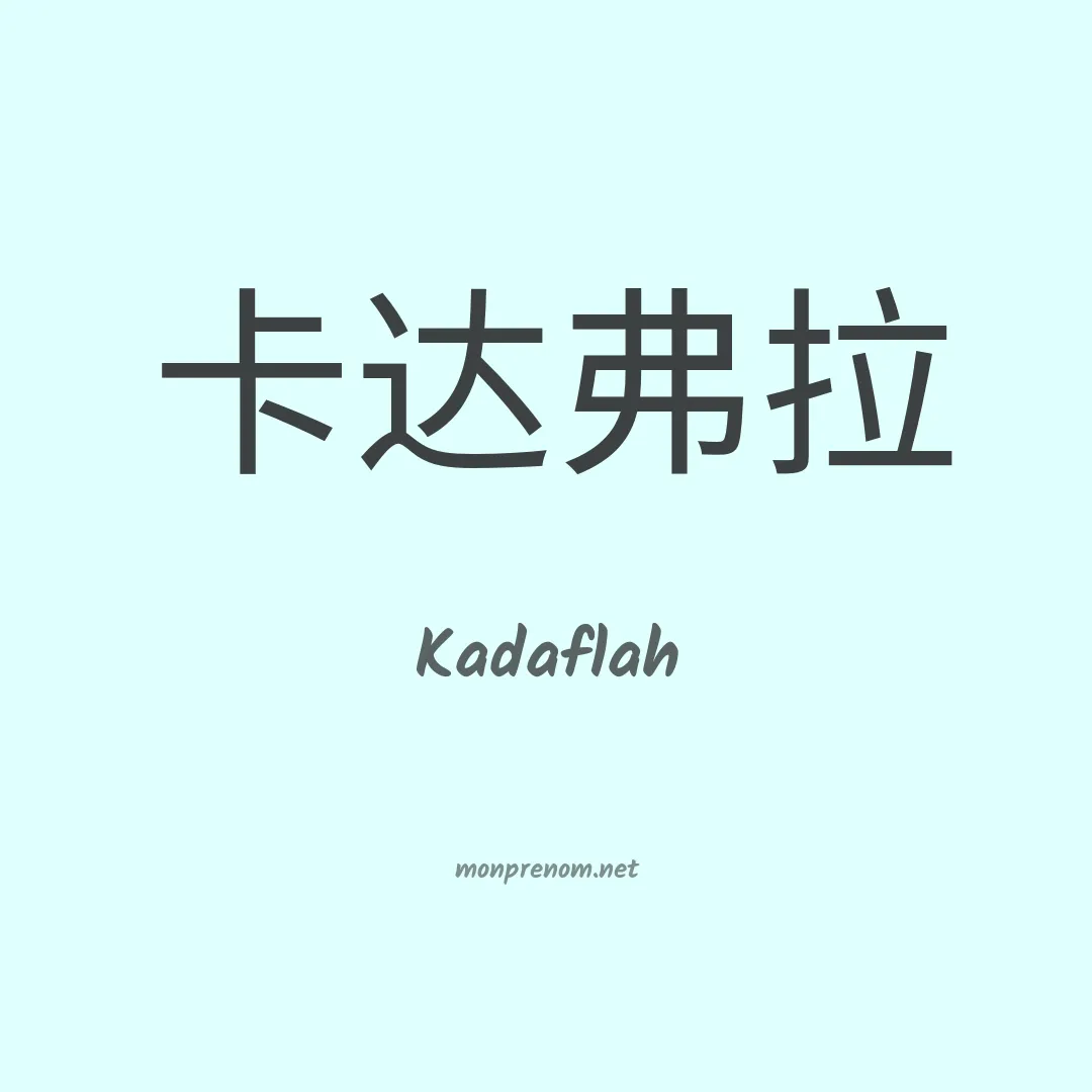 Kadaflah en chinois