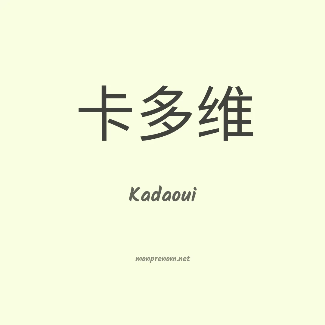 Kadaoui en chinois
