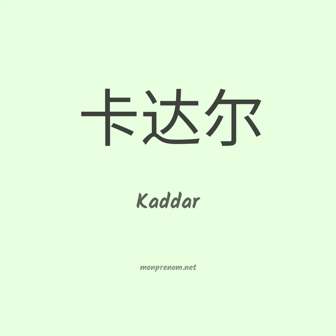 Kaddar en chinois
