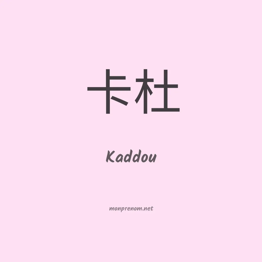 Kaddou en chinois