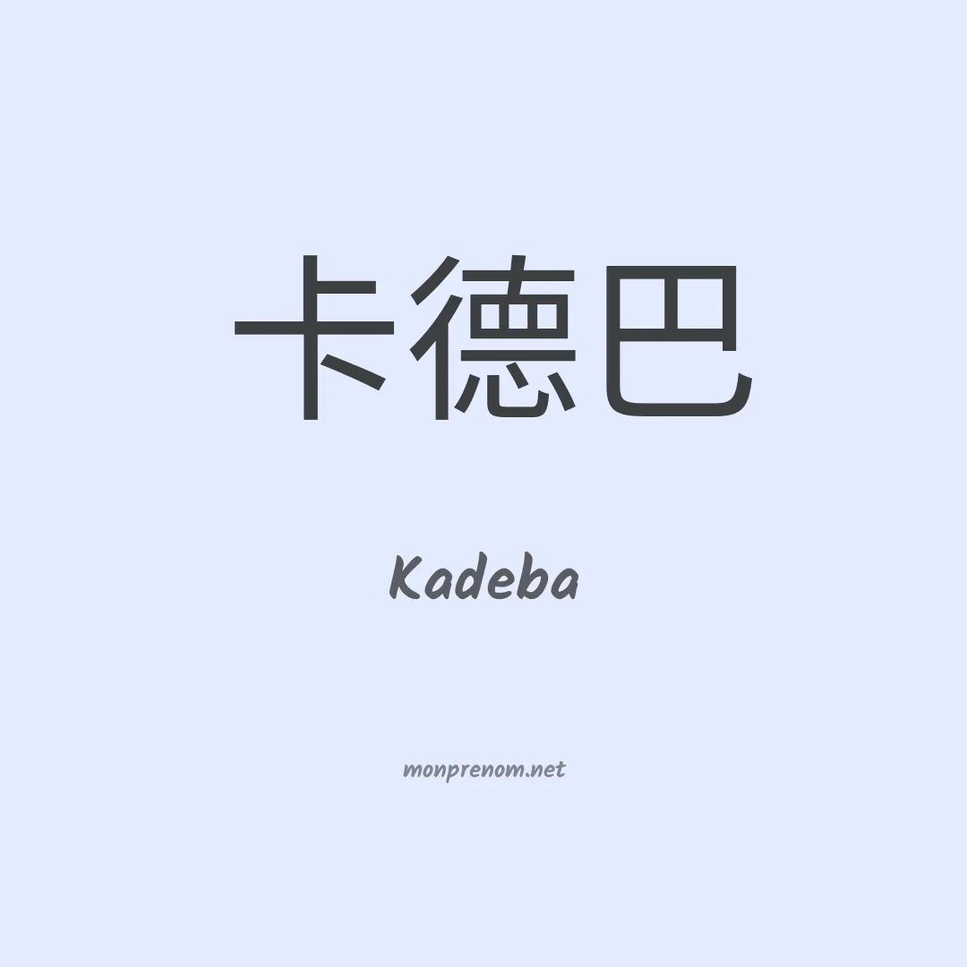 Kadeba en chinois