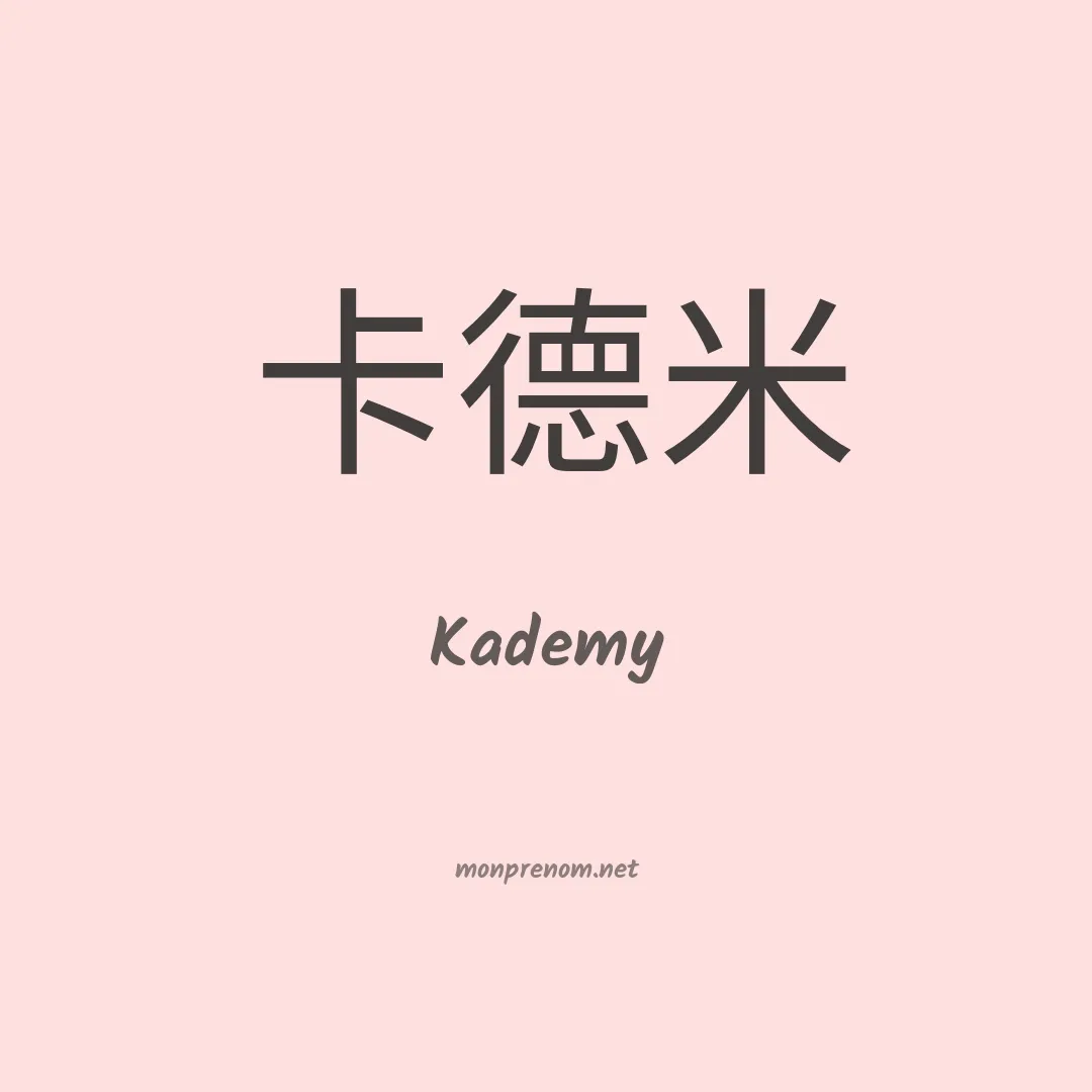 Kademy en chinois