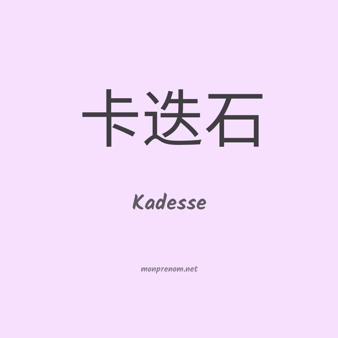 Kadesse en chinois