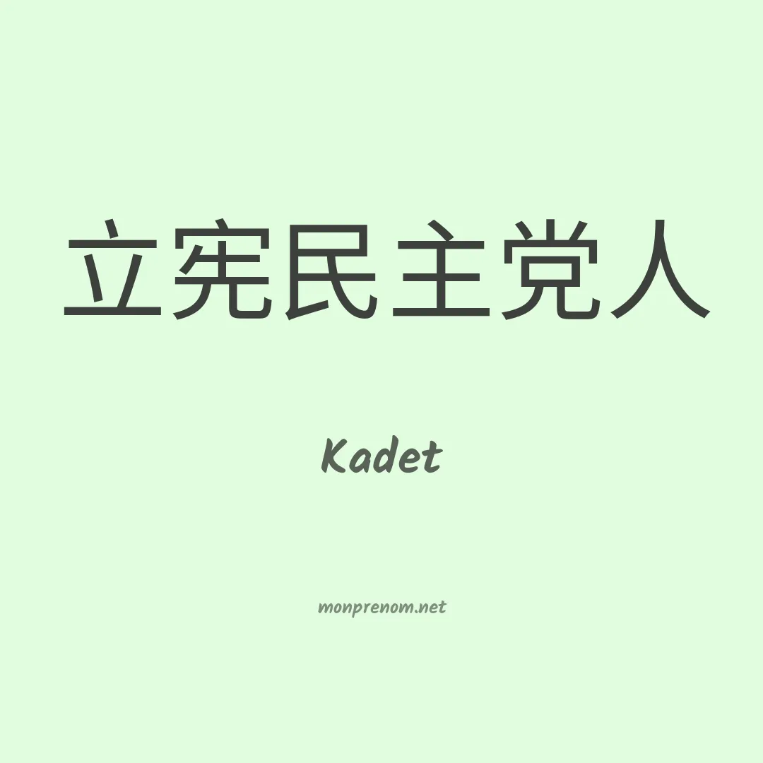 Kadet en chinois