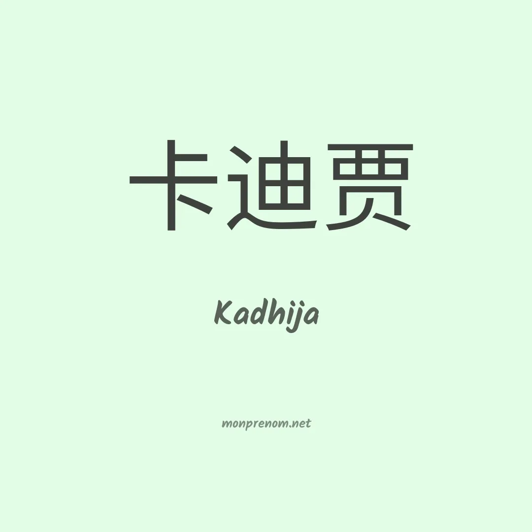 Kadhija en chinois
