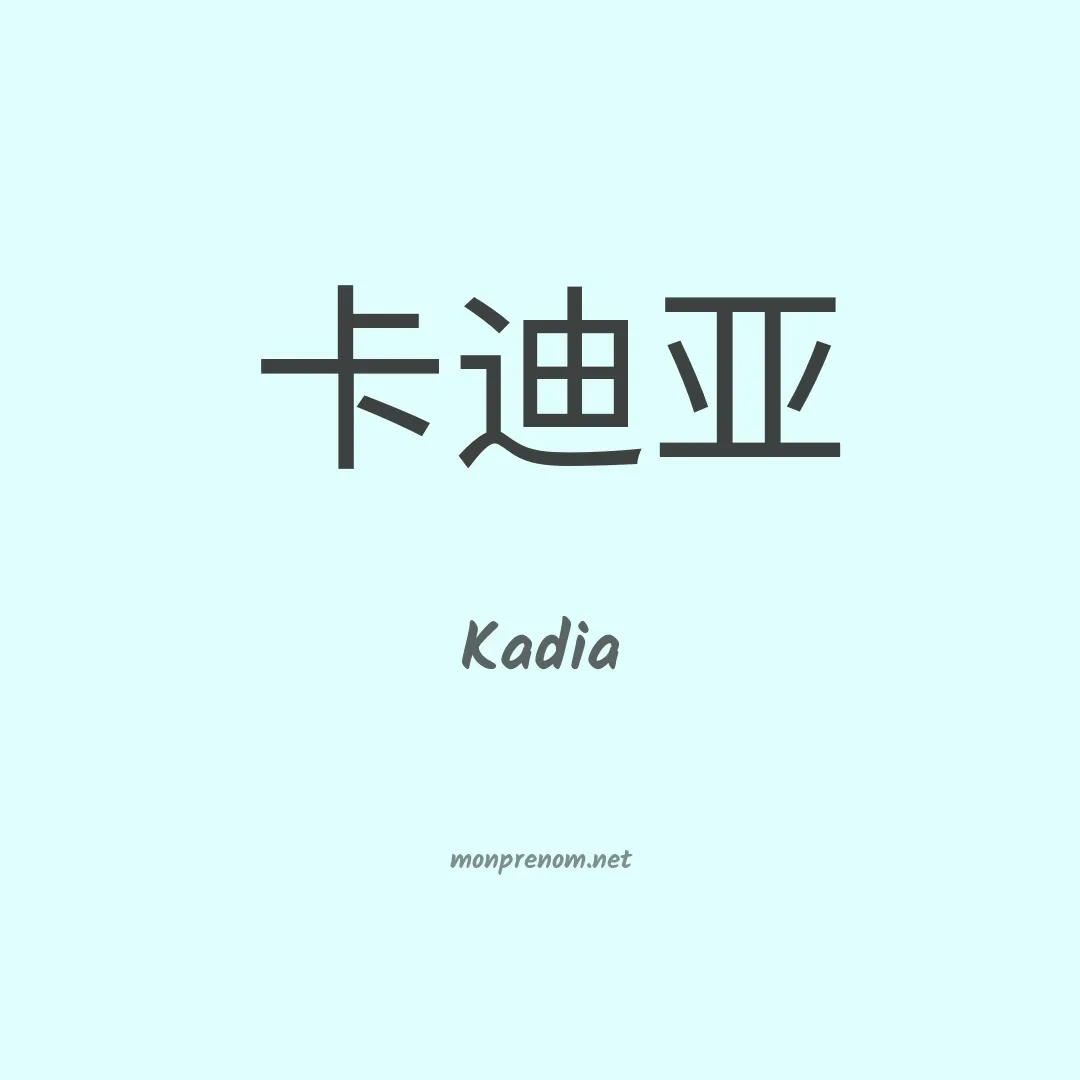 Kadia en chinois