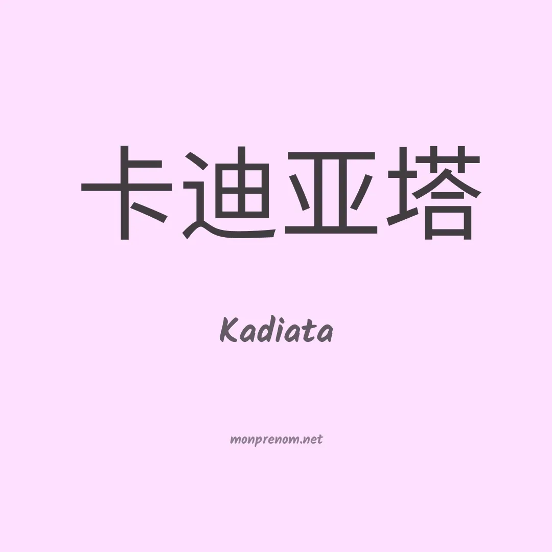Kadiata en chinois