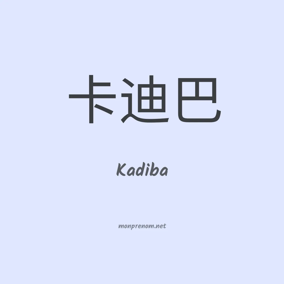 Kadiba en chinois