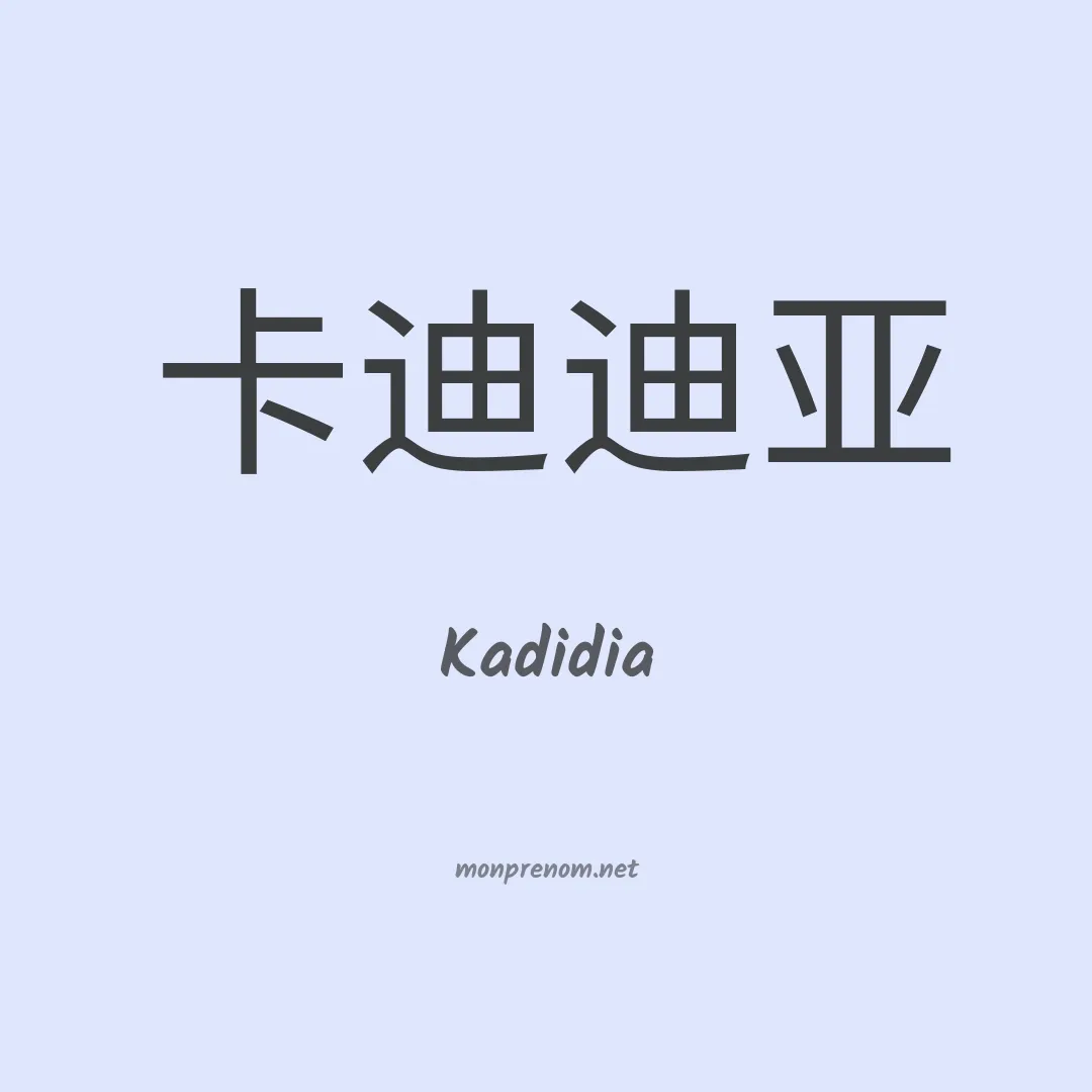Kadidia en chinois