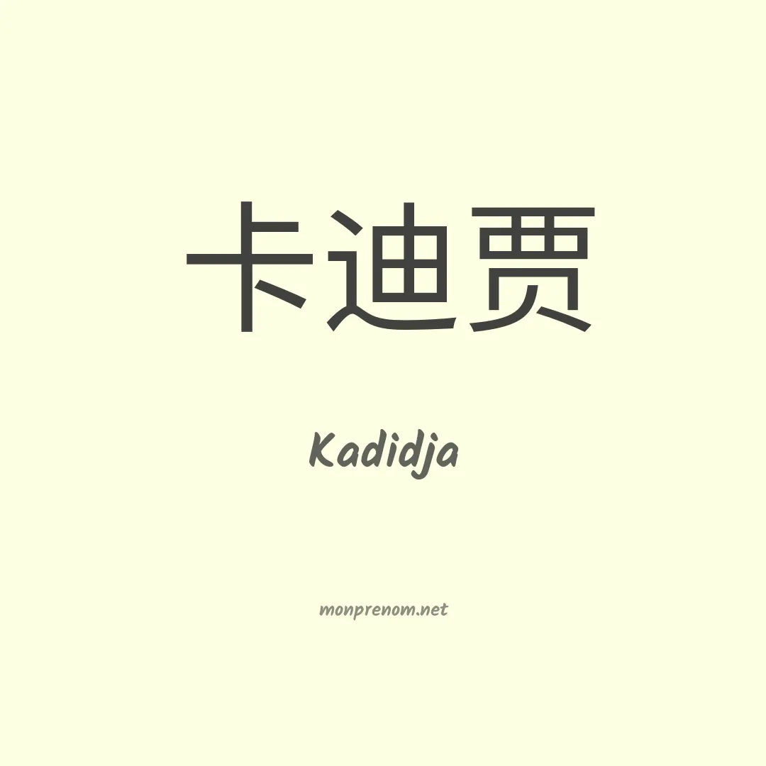 Kadidja en chinois