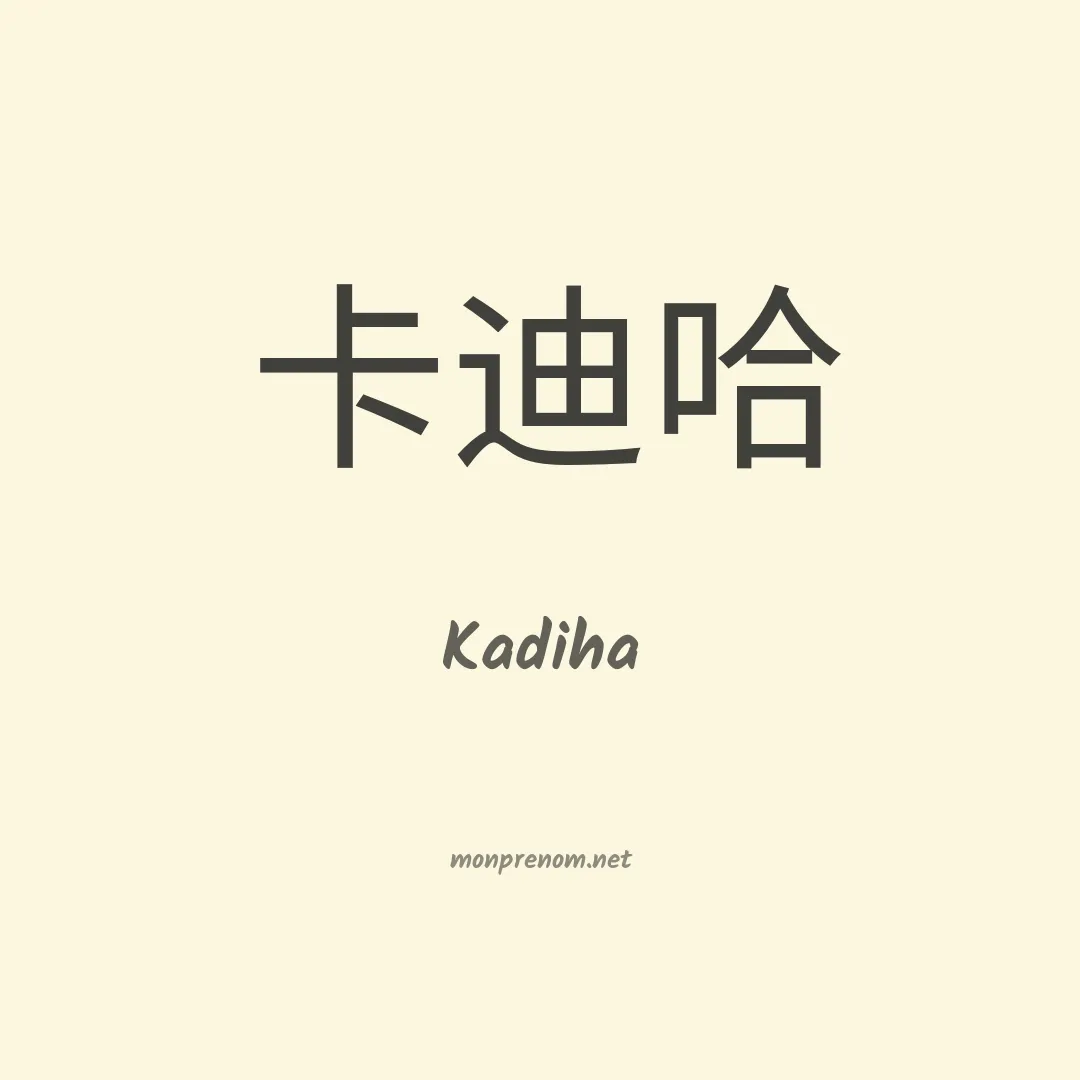 Kadiha en chinois