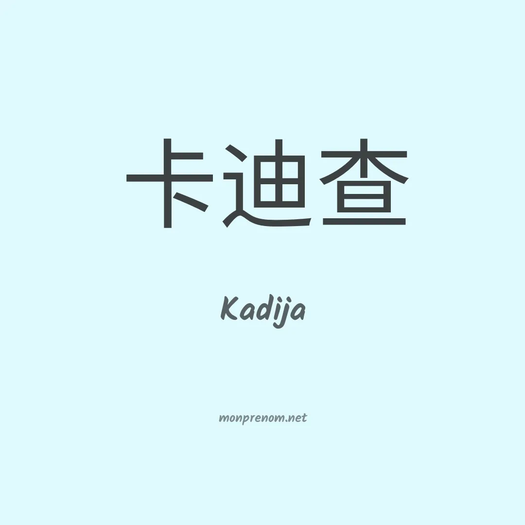 Kadija en chinois