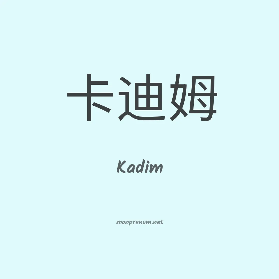 Kadim en chinois