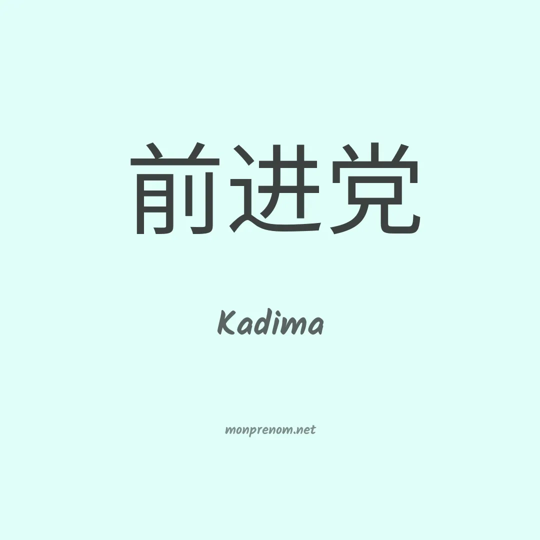 Kadima en chinois
