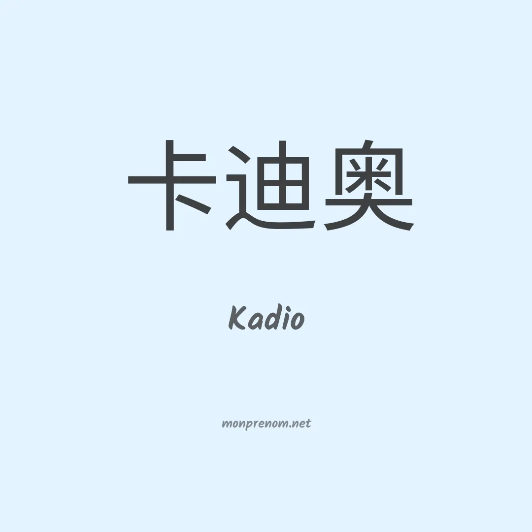 Kadio en chinois