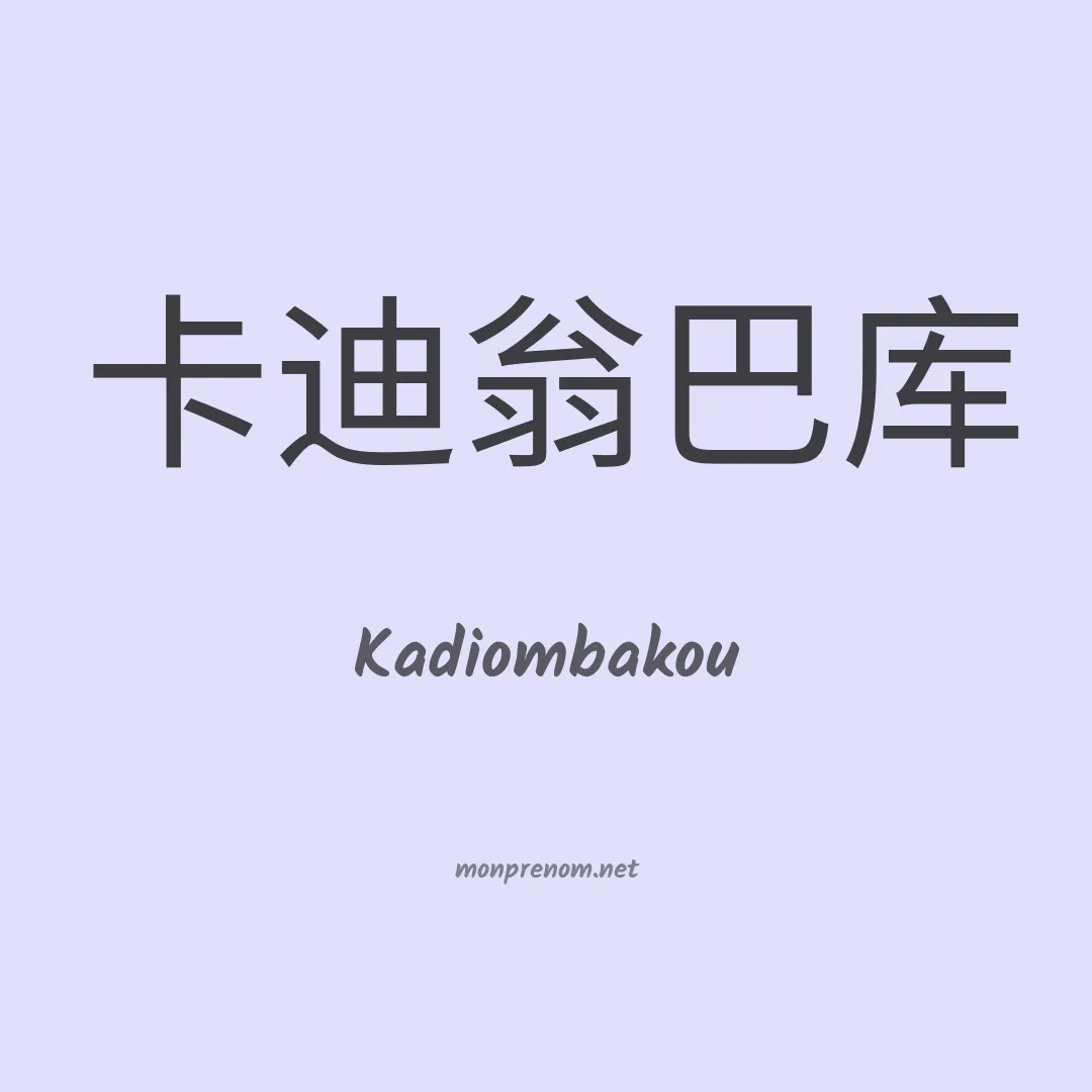 Kadiombakou en chinois