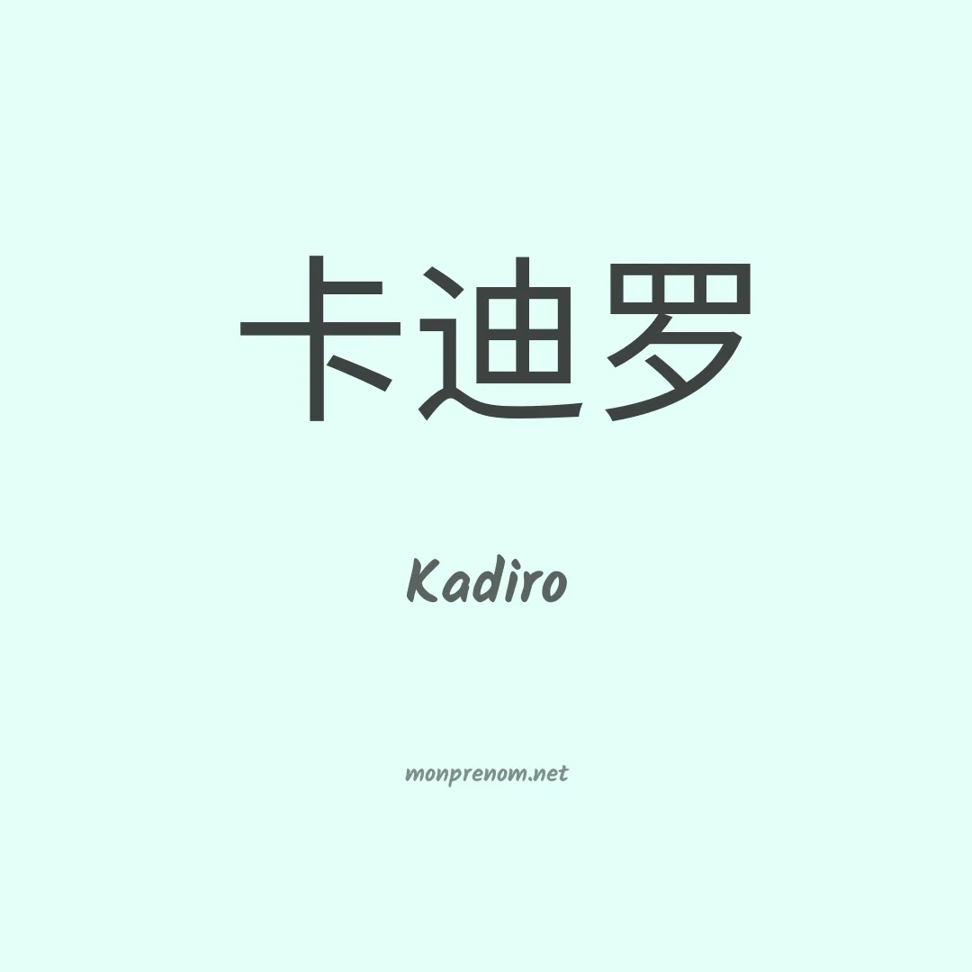 Kadiro en chinois