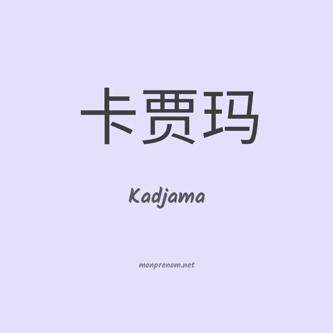 Kadjama en chinois