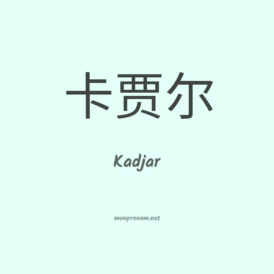 Kadjar en chinois