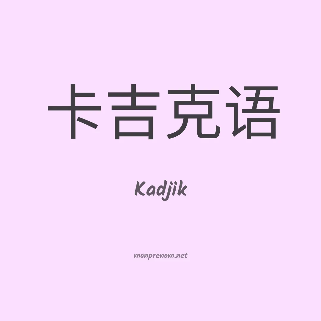 Kadjik en chinois