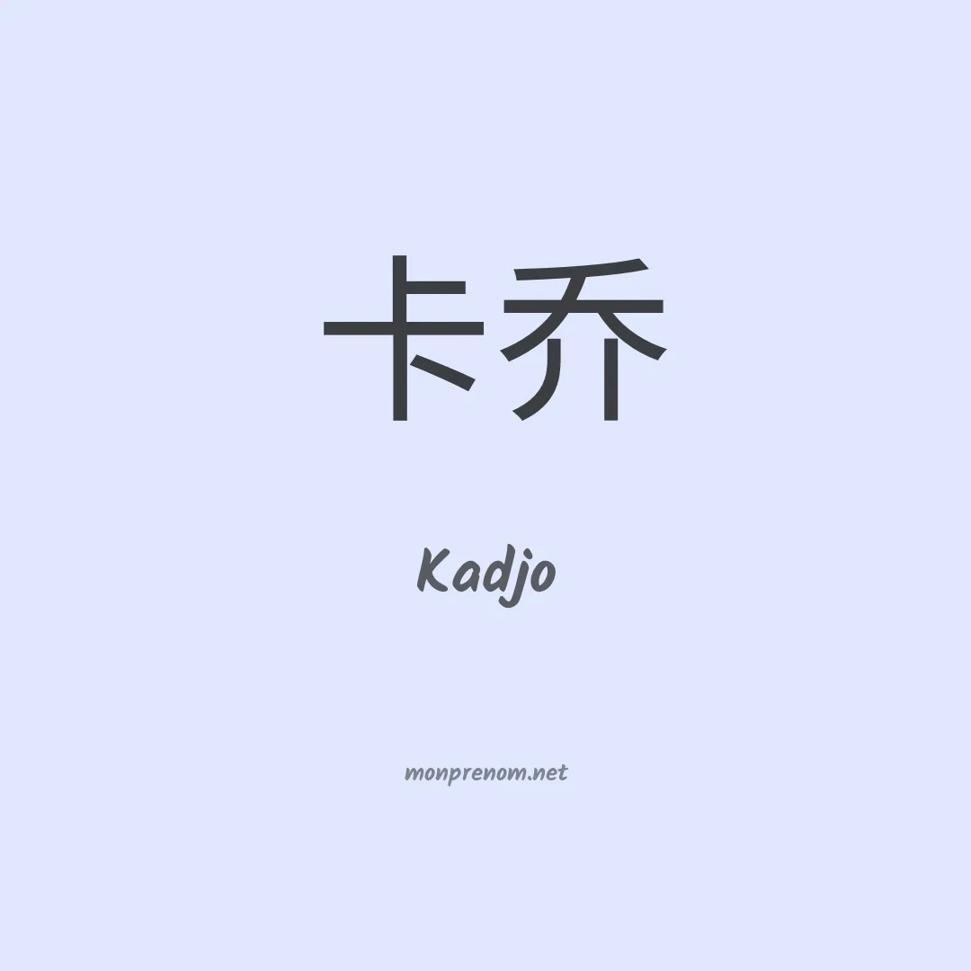 Kadjo en chinois