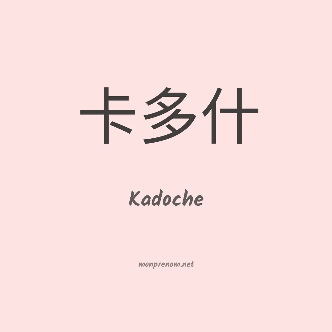 Kadoche en chinois