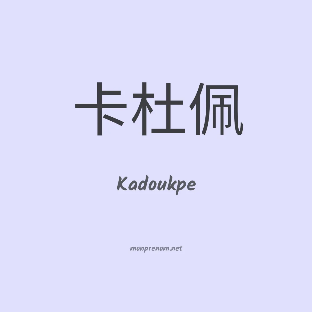 Kadoukpe en chinois