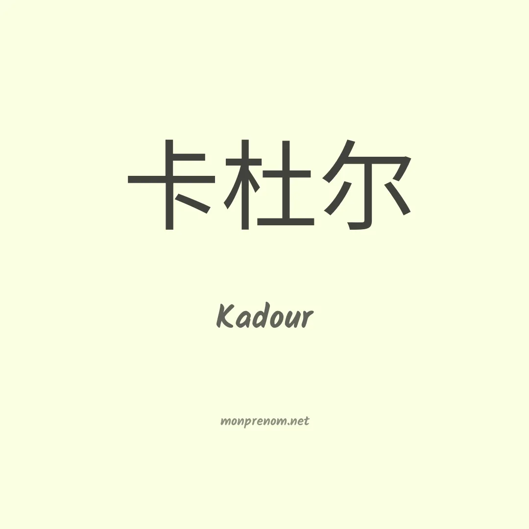 Kadour en chinois