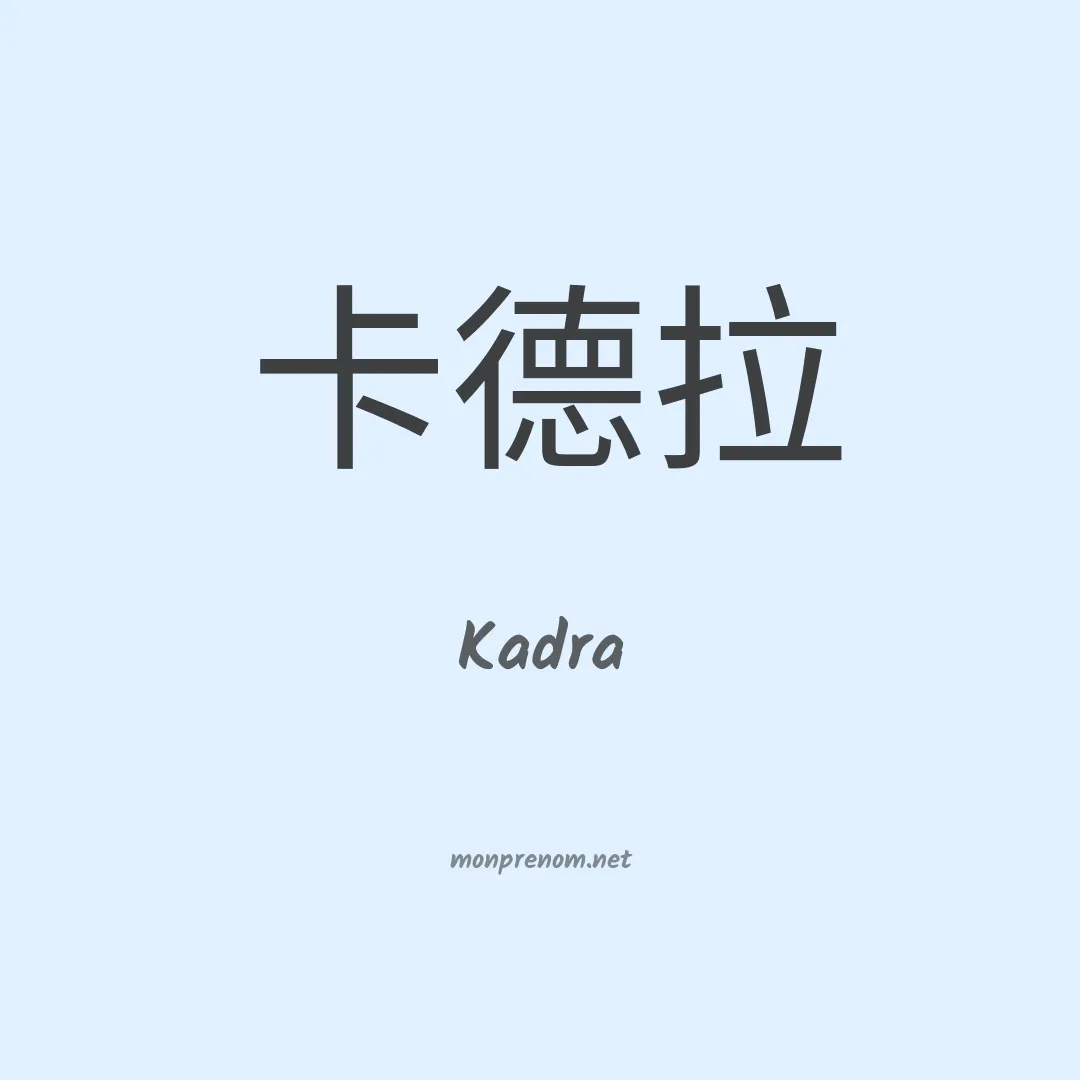 Kadra en chinois