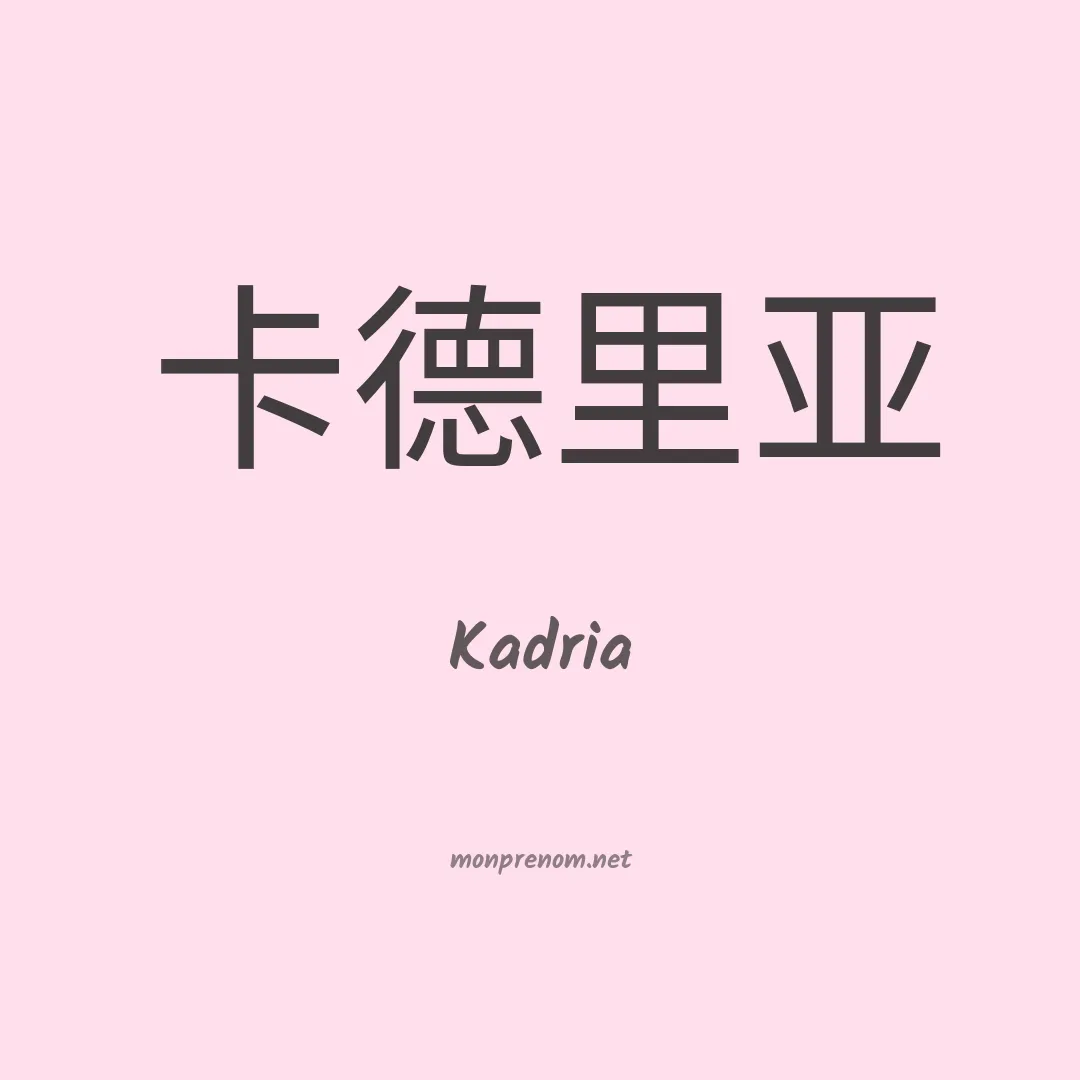 Kadria en chinois